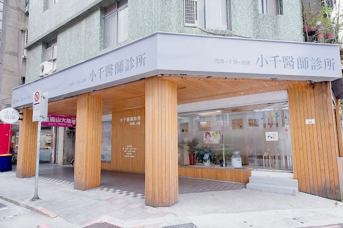小千醫師診所